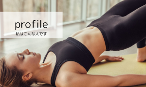 プロフィール